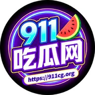 911吃瓜网